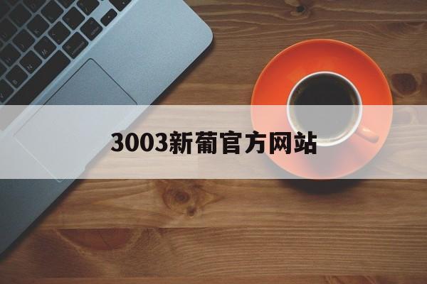 3003新葡官方网站