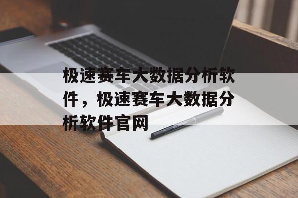 极速赛车大数据分析软件，极速赛车大数据分析软件官网