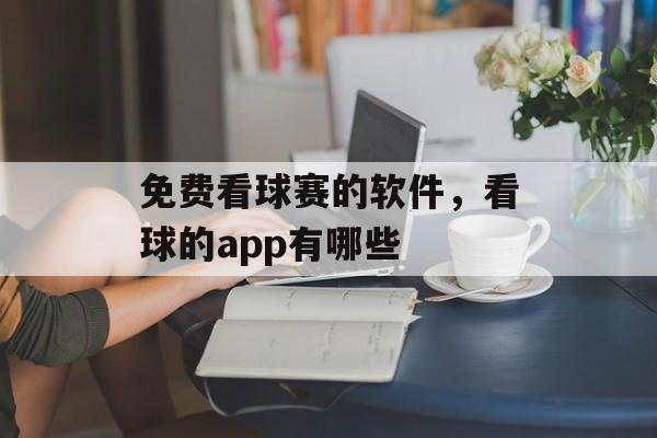 免费看球赛的软件，看球的app有哪些