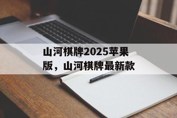 山河棋牌2025苹果版，山河棋牌最新款