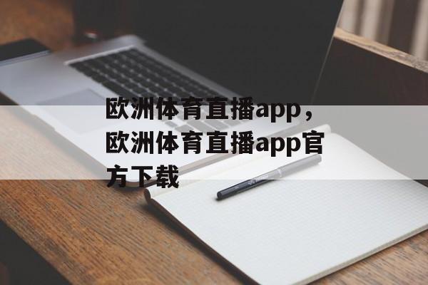 欧洲体育直播app，欧洲体育直播app官方下载