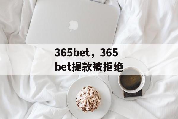 365bet，365bet提款被拒绝