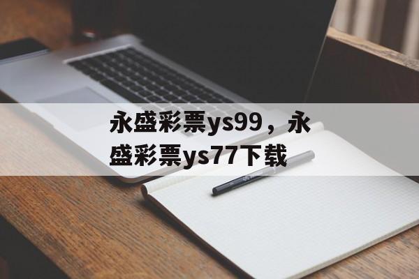 永盛彩票ys99，永盛彩票ys77下载